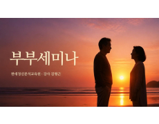 부부세미나