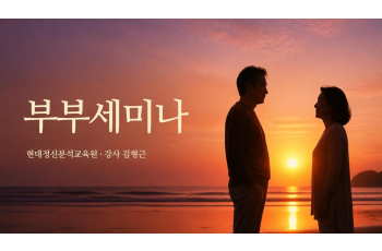 부부세미나
