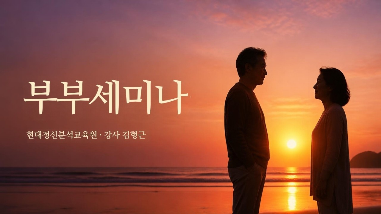 부부세미나