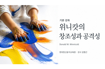 (기본) 위니캇의 창조성과 공격성
