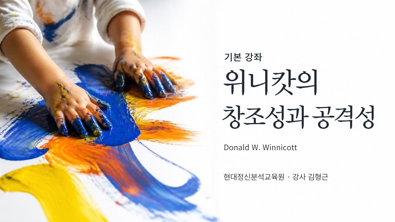 (기본) 위니캇의 창조성과 공격성