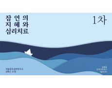 1차 잠언의 지혜와 심리치료