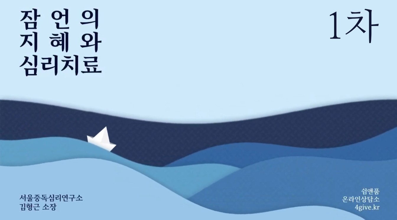 1차 잠언의 지혜와 심리치료