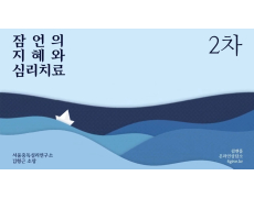 2차 잠언의 지혜와 심리치료