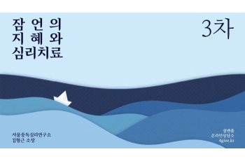 3차 잠언의 지혜와 심리치료