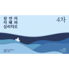 4차 잠언의 지혜와 심리치료