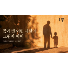 1부 만약 자신에게 향한 비난을 줄일 수 있다면 (몸에 벤 어린 시절 그림자 아이)
