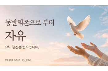 동반의존으로 부터 자유 - 1부 당신은 천사입니다.