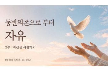 동반의존으로 부터 자유 - 2부 자신을 사랑하기