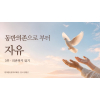 동반의존으로 부터 자유 - 3부 의존하지 않기