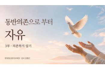 동반의존으로 부터 자유 - 3부 의존하지 않기