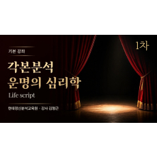 (기본) 1차 각본분석(Life script) 운명의 심리학