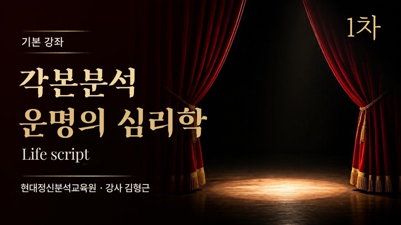 (기본) 1차 각본분석(Life script) 운명의 심리학