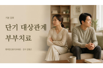 (기본) 단기 대상관계 부부치료