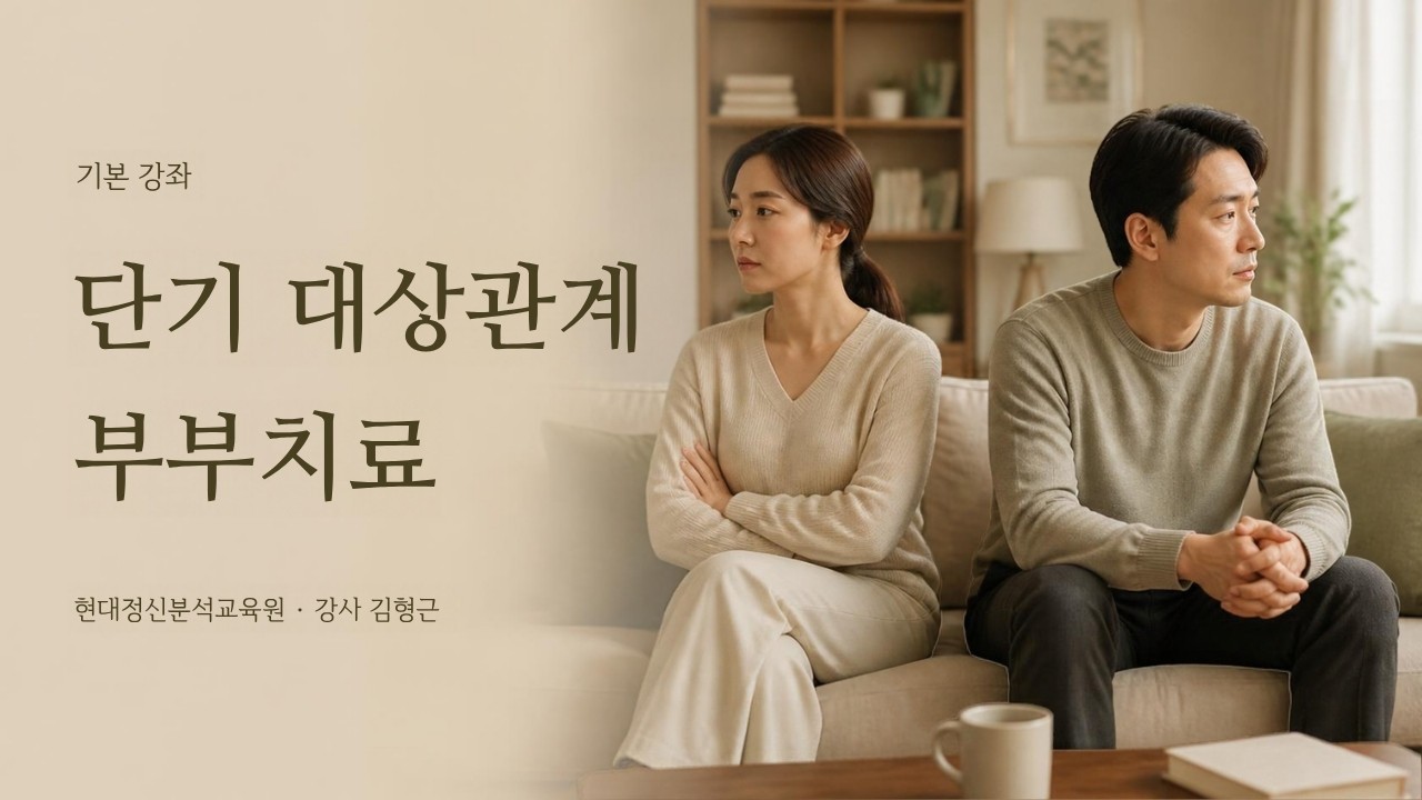 (기본) 단기 대상관계 부부치료