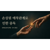 손상된 애착관계로 인한 중독(중독심리상담 자격과정 학점 인정)