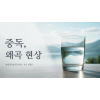 중독, 왜곡 현상
