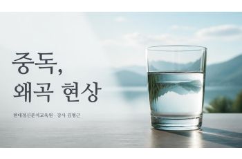 중독, 왜곡 현상