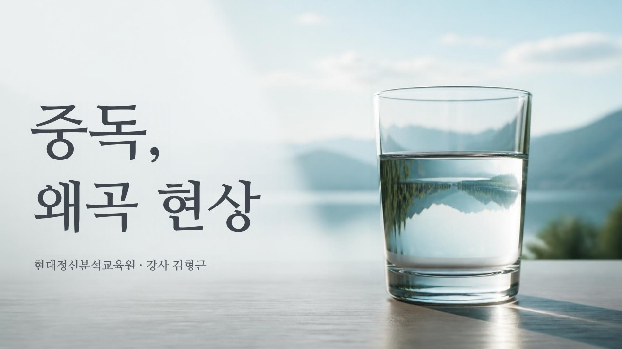 중독, 왜곡 현상