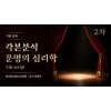 (기본) 2차 각본분석(Life script) 운명의 심리학