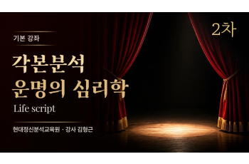 (기본) 2차 각본분석(Life script) 운명의 심리학