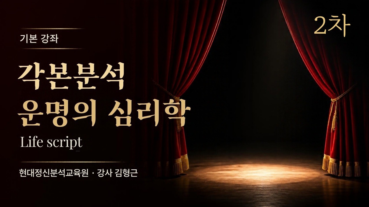 (기본) 2차 각본분석(Life script) 운명의 심리학