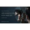 (기본) 2부 - 페어베언(W.Ronald D Fairbairn) 이론 중심으로 - 나쁜 내적대상으로 인한 만성적 좌절과 중독