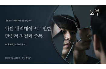 (기본) 2부 - 페어베언(W.Ronald D Fairbairn) 이론 중심으로 - 나쁜 내적대상으로 인한 만성적 좌절과 중독
