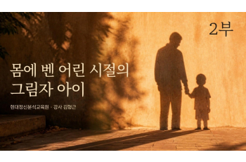 2부 몸에 벤 어린 시절의 그림자 아이