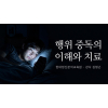 행위 중독의 이해와 치료