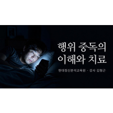 행위 중독의 이해와 치료