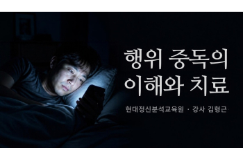 행위 중독의 이해와 치료