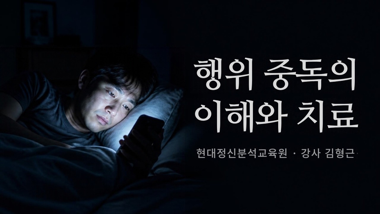 행위 중독의 이해와 치료