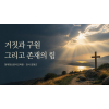 거짓과 구원 그리고 존재의 힘