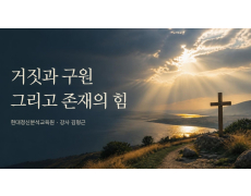 거짓과 구원 그리고 존재의 힘