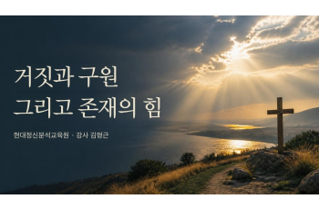 거짓과 구원 그리고 존재의 힘