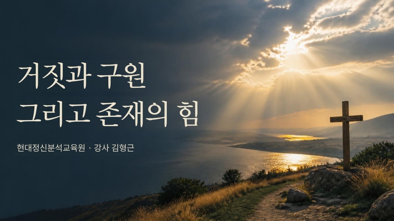 거짓과 구원 그리고 존재의 힘