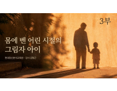 3부 몸에 벤 어린 시절의 그림자 아이