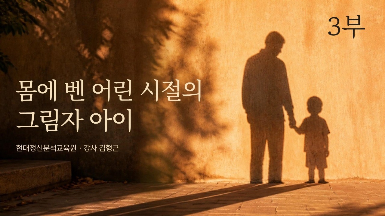 3부 몸에 벤 어린 시절의 그림자 아이