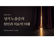 [특별한 세미나] 성기 노출증의 원인과 치료적 이해