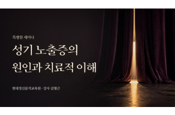 [특별한 세미나] 성기 노출증의 원인과 치료적 이해