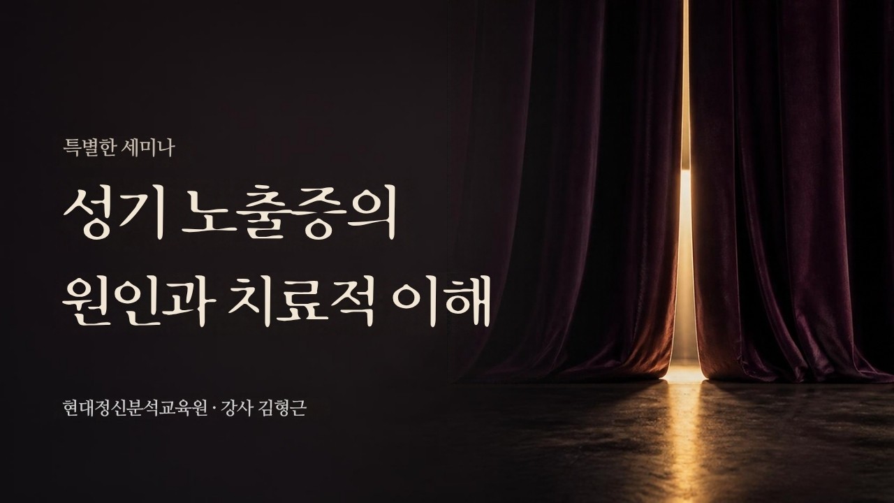 [특별한 세미나] 성기 노출증의 원인과 치료적 이해