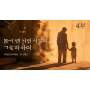 4부 몸에 벤 어린 시절의 그림자 아이