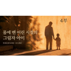 4부 몸에 벤 어린 시절의 그림자 아이