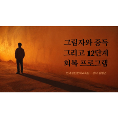 그림자와 중독 그리고 12단계 회복 프로그램