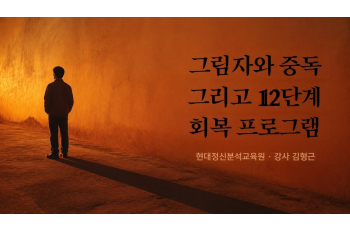 그림자와 중독 그리고 12단계 회복 프로그램
