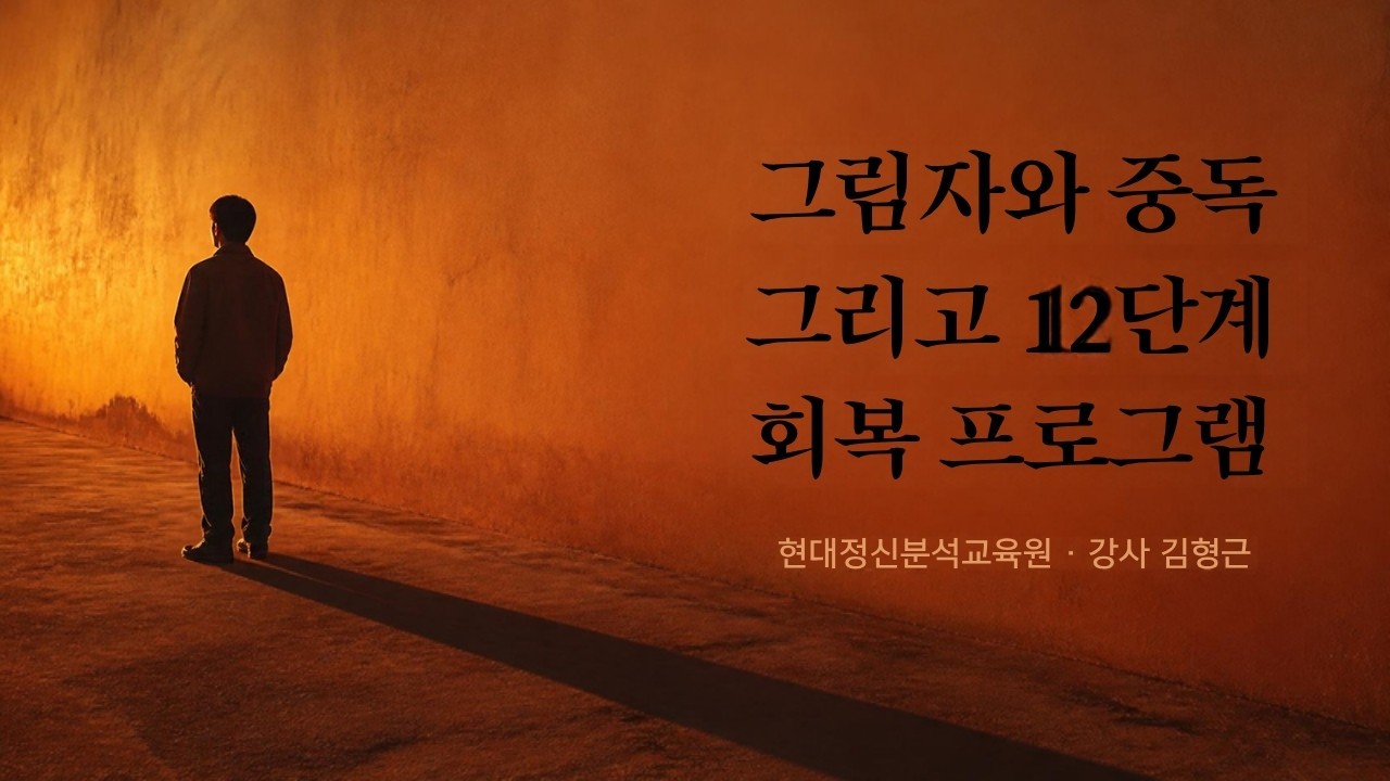 그림자와 중독 그리고 12단계 회복 프로그램