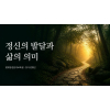 정신의 발달과 삶의 의미