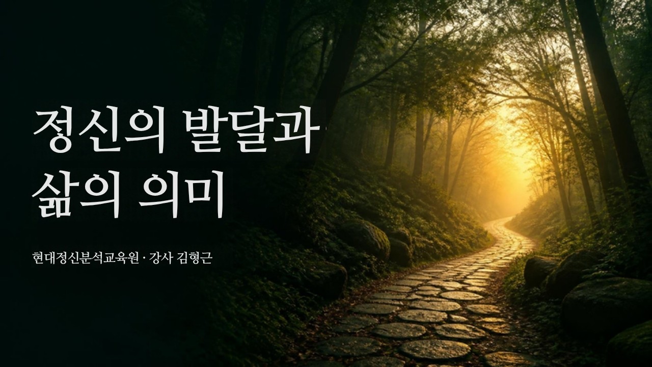 정신의 발달과 삶의 의미