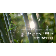 4부 융(C. G. Jung)과 함께 읽는 회복의 12단계 대장정